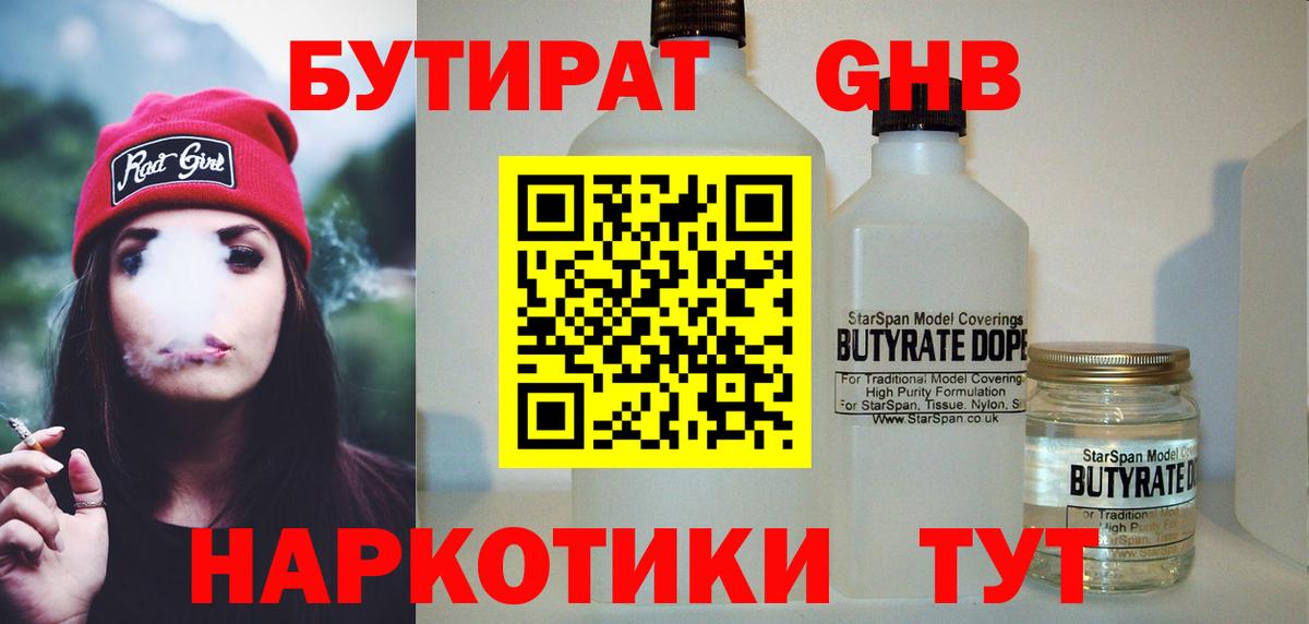 Дальнереченск  БУТИРАТ бутандиол  Вход с VPN 
