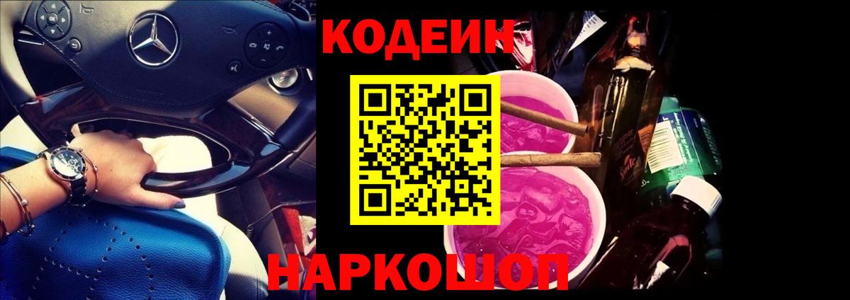 Кодеин Purple Drank Дальнереченск
