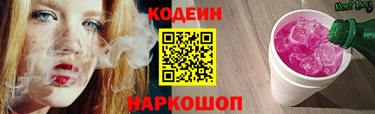 Кодеиновый сироп Lean Purple Drank  Вход с VPN  Дальнереченск  Кодеиновый сироп Lean напиток Lean (лин) 